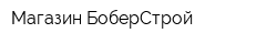 Магазин БоберСтрой