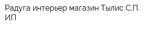 Радуга-интерьер магазин Тылис СП ИП