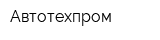 Автотехпром