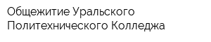 Общежитие Уральского Политехнического Колледжа