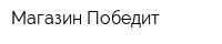 Магазин Победит
