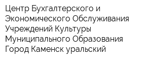 Центр Бухгалтерского и Экономического Обслуживания Учреждений Культуры Муниципального Образования Город Каменск-уральский