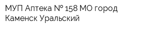 МУП Аптека   158 МО город Каменск-Уральский