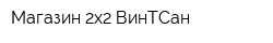 Магазин 2х2 ВинТСан