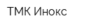 ТМК-Инокс