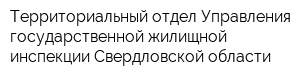 Территориальный отдел Управления государственной жилищной инспекции Свердловской области