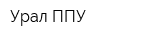 Урал ППУ