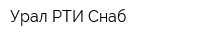 Урал РТИ Снаб