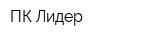 ПК Лидер