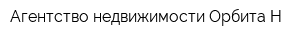 Агентство недвижимости Орбита-Н