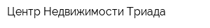 Центр Недвижимости Триада