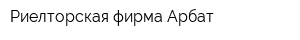 Риелторская фирма Арбат
