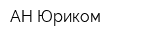 АН Юриком