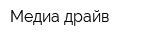 Медиа драйв