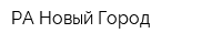 РА Новый Город