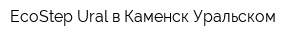 EcoStep Ural в Каменск-Уральском
