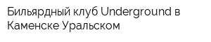 Бильярдный клуб Underground в Каменске-Уральском