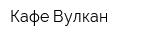 Кафе Вулкан
