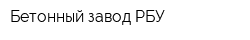 Бетонный завод РБУ
