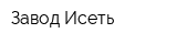 Завод Исеть