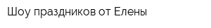 Шоу праздников от Елены