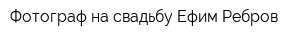 Фотограф на свадьбу Ефим Ребров