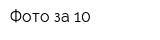 Фото за 10
