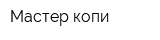 Мастер-копи