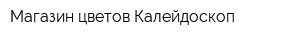 Магазин цветов Калейдоскоп