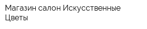 Магазин-салон Искусственные Цветы
