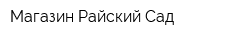 Магазин Райский Сад