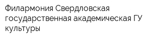 Филармония Свердловская государственная академическая ГУ культуры