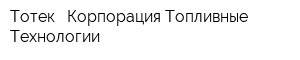 Тотек - Корпорация Топливные Технологии