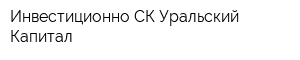 Инвестиционно-СК Уральский Капитал