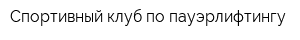Спортивный клуб по пауэрлифтингу