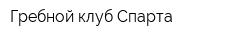 Гребной клуб Спарта