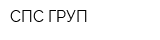СПС ГРУП