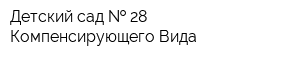 Детский сад   28 Компенсирующего Вида