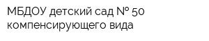 МБДОУ детский сад   50 компенсирующего вида