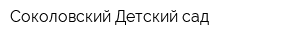 Соколовский Детский сад