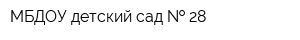 МБДОУ детский сад   28