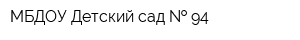 МБДОУ Детский сад   94