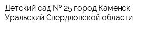Детский сад   25 город Каменск-Уральский Свердловской области