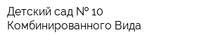 Детский сад   10 Комбинированного Вида