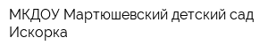 МКДОУ Мартюшевский детский сад Искорка