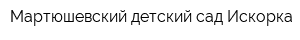 Мартюшевский детский сад Искорка