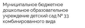 Муниципальное бюджетное дошкольное образовательное учреждение детский сад   33 комбинированного вида