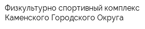 Физкультурно-спортивный комплекс Каменского Городского Округа