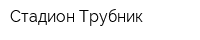 Стадион Трубник