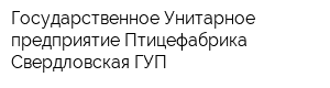 Государственное Унитарное предприятие Птицефабрика Свердловская ГУП